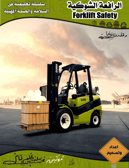 تحميل كتاب السلامة المهنية فى الرافعة الشوكية PDF