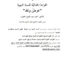 تحميل كتاب القراءة الحداثية للسنة النبوية عرض ونقد (بحث) PDF محمد عبد الفتاح الخطيب