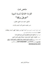 تحميل كتاب القراءة الحداثية للسنة النبوية عرض ونقد (بحث) PDF محمد عبد الفتاح الخطيب