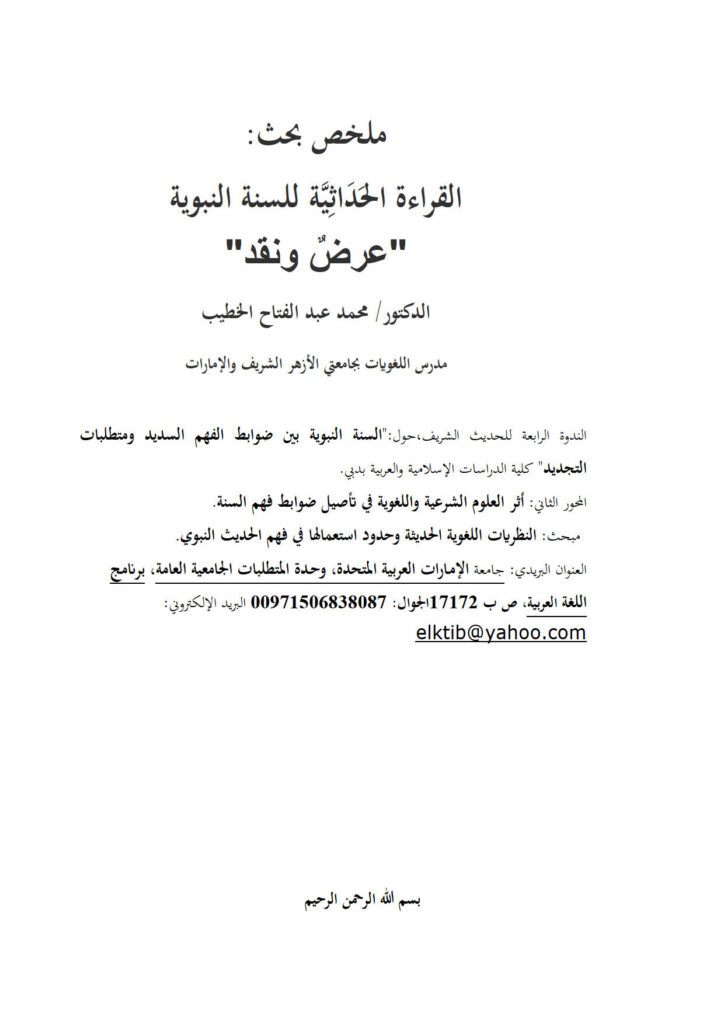 تحميل كتاب القراءة الحداثية للسنة النبوية عرض ونقد (بحث) PDF محمد عبد الفتاح الخطيب