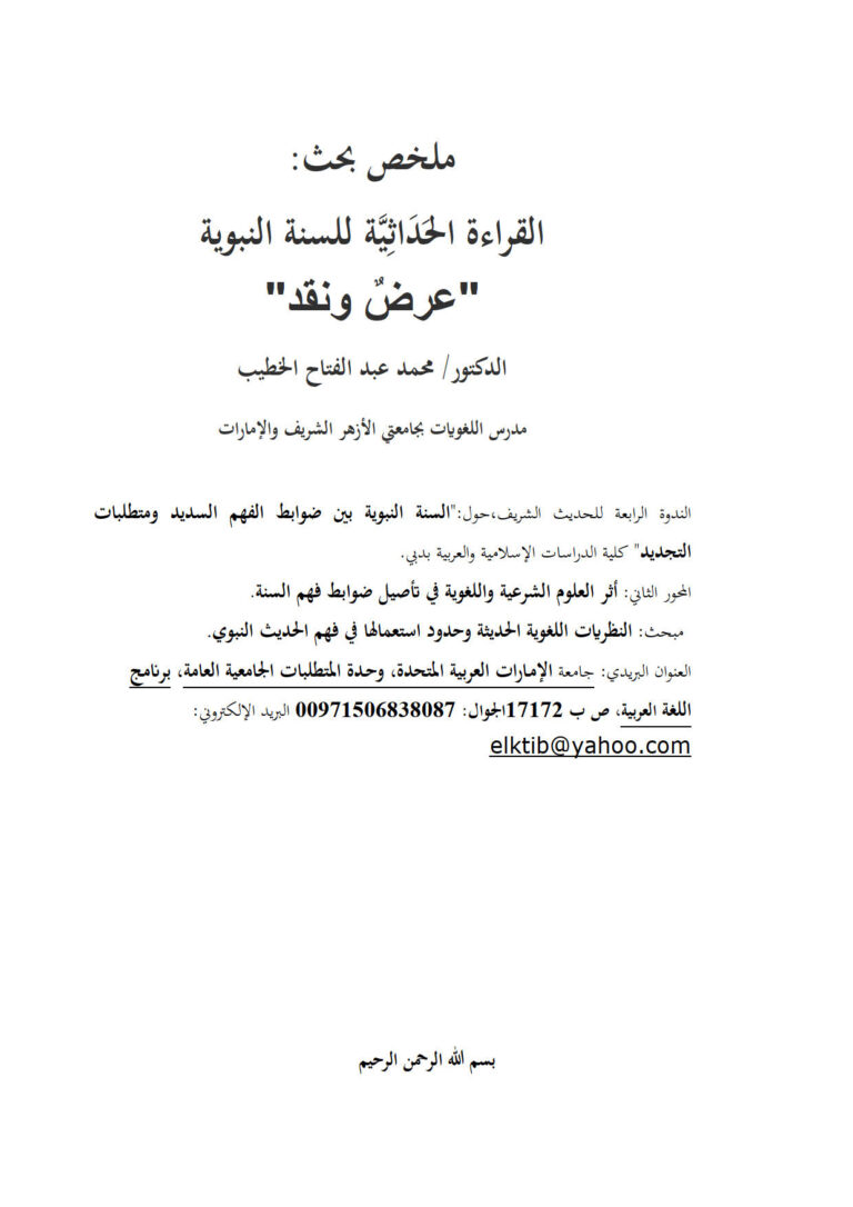 تحميل كتاب القراءة الحداثية للسنة النبوية عرض ونقد (بحث) PDF محمد عبد الفتاح الخطيب