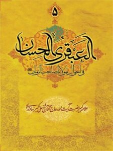 تحميل كتاب العبقری الحسان فی احوال مولانا صاحب الزمان (عج) جلد 5 ل علی اکبر نهاوندی PDF