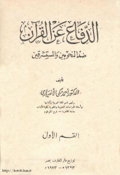 تحميل كتاب ألدفاع عن القرآن ضد النحويين والمستشرقين PDF د. أحمد مكي الأنصاري