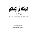 تحميل كتاب الزكاة في الإسلام في ضوء الكتاب والسنة PDF سعيد بن علي بن وهف القحطاني