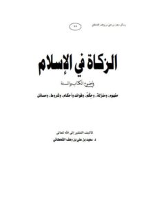 تحميل كتاب الزكاة في الإسلام في ضوء الكتاب والسنة PDF سعيد بن علي بن وهف القحطاني