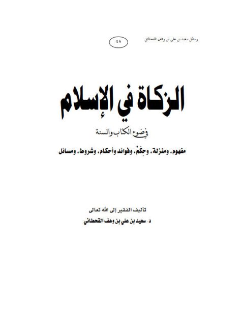 تحميل كتاب الزكاة في الإسلام في ضوء الكتاب والسنة PDF سعيد بن علي بن وهف القحطاني