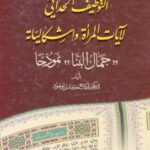 تحميل كتاب التوظيف الحداثي لآيات المرأة وإشكالياته جمال البنا نموذجاً PDF كفاح كامل أبو هنود