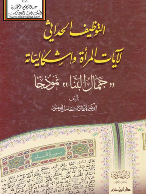 تحميل كتاب التوظيف الحداثي لآيات المرأة وإشكالياته جمال البنا نموذجاً PDF كفاح كامل أبو هنود