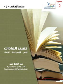 تحميل كتاب إضاءات 2 تغيير العادات (الوعي-الاستراتيجية-التطبيق) ل د.عبد الخالق نتيج PDF د.عبد الخالق نتيج