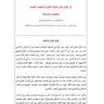 تحميل كتاب أثر القرآن على الحركة الفكرية والنهضة العلمية والحضارة الإنسانية مقالة في مجلة التقريب ل محمد واعظ زاده الخراساني PDF محمد واعظ زاده الخراساني