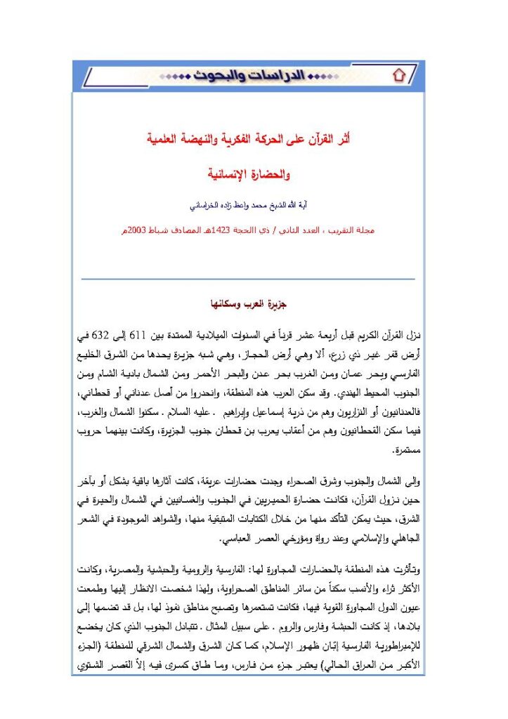 تحميل كتاب أثر القرآن على الحركة الفكرية والنهضة العلمية والحضارة الإنسانية مقالة في مجلة التقريب ل محمد واعظ زاده الخراساني PDF محمد واعظ زاده الخراساني