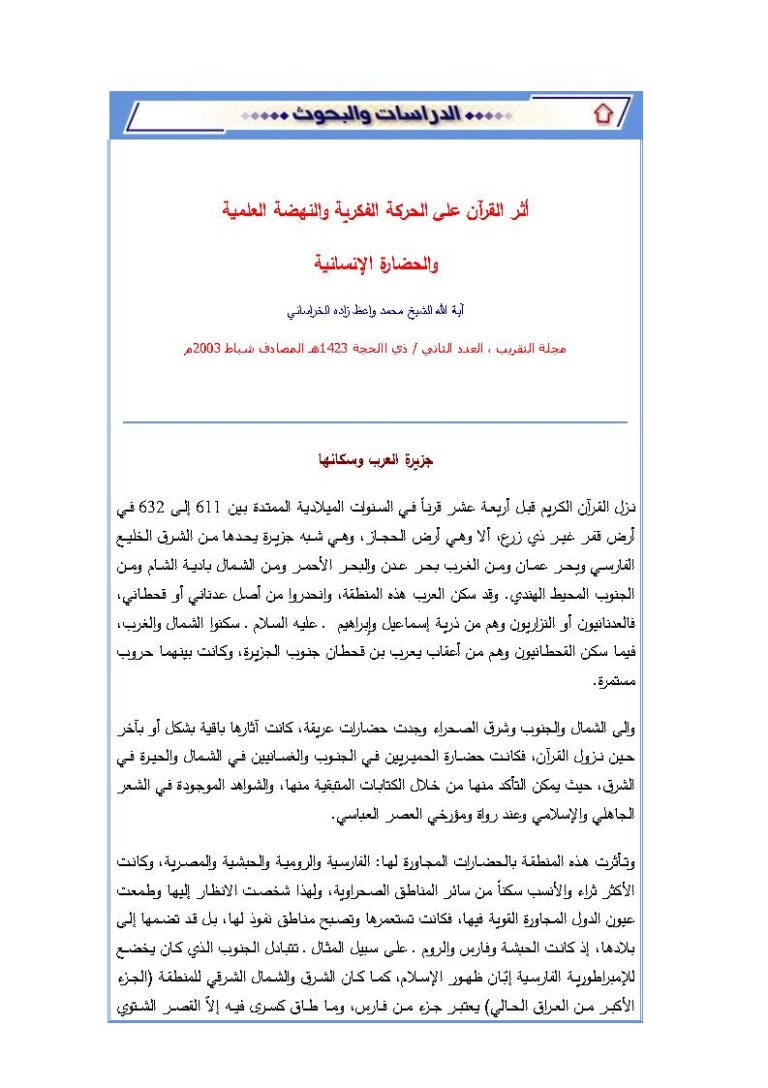 تحميل كتاب أثر القرآن على الحركة الفكرية والنهضة العلمية والحضارة الإنسانية مقالة في مجلة التقريب ل محمد واعظ زاده الخراساني PDF محمد واعظ زاده الخراساني
