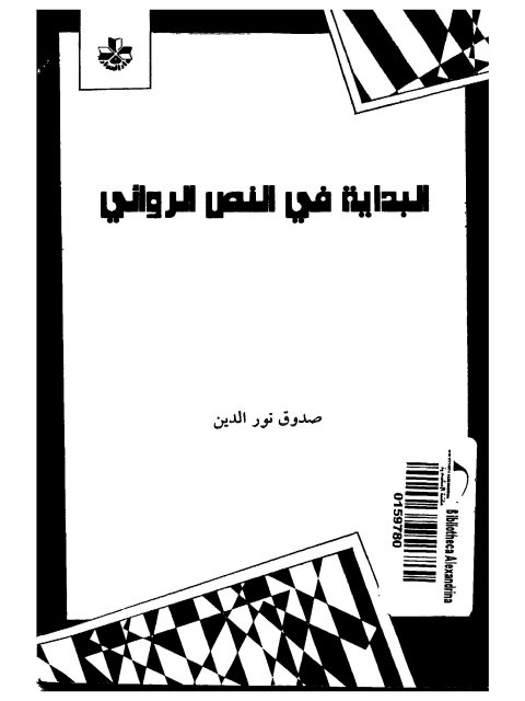 تحميل كتاب البداية في النص الروائي PDF صدوق نور الدين