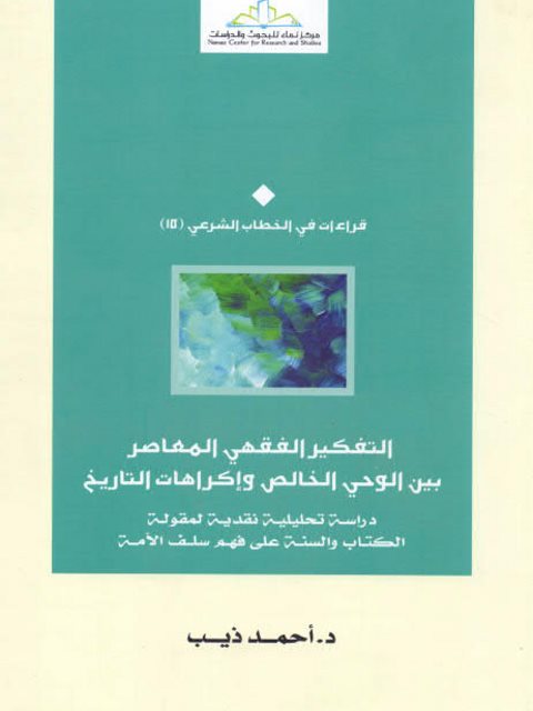 تحميل كتاب التفكير الفقهي المعاصر بين الوعي الخالص و إكراهات التاريخ PDF أحمد ذيب
