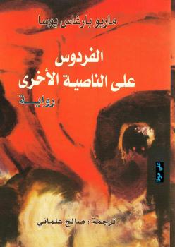 تحميل كتاب الفردوس على الناصية الأخرى PDF ماريو بارغاس يوسا