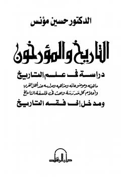تحميل كتاب التاريخ والمؤرخون دراسة في علم التاريخ ماهيته وموضوعاته وموضوعاته ومذاهبه ومدارسه عند أهل الغرب وأعلام كل مدرسة وبحث في فلسفة التاريخ ومدخل إلى فقه التاريخ PDF حسين مؤنس