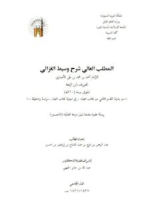 تحميل كتاب المطلب العالي في شرح وسيط الغزالي لابن الرفعة من بداية القسم الثاني من كتاب العدد إلى نهاية كتاب العدد دراسة وتحقيقًا ل عبد الرحمن بن فرج عبد الفتاح إبراهيم PDF عبد الرحمن بن فرج عبد الفتاح إبراهيم