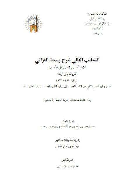 تحميل كتاب المطلب العالي في شرح وسيط الغزالي لابن الرفعة من بداية القسم الثاني من كتاب العدد إلى نهاية كتاب العدد دراسة وتحقيقًا ل عبد الرحمن بن فرج عبد الفتاح إبراهيم PDF عبد الرحمن بن فرج عبد الفتاح إبراهيم