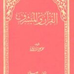تحميل كتاب القرآن المبشرون PDF محمد عزة دروزة