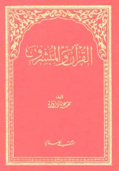 تحميل كتاب القرآن المبشرون PDF محمد عزة دروزة