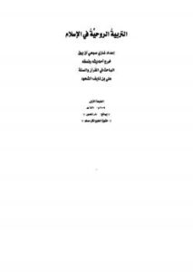 تحميل كتاب التربية الروحية في الإسلام غازي صبحي آق بيق PDF