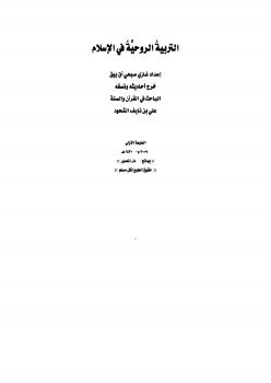 تحميل كتاب التربية الروحية في الإسلام غازي صبحي آق بيق PDF