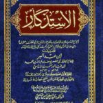 تحميل كتاب الاستذكار الجامع لمذاهب فقهاء الأمصار وعلماء الأقطار فيما تضمنه الموطأ من معاني الرأي والآثار وشرح ذلك كله بالإيجاز والاختصار PDF يوسف بن عبد البر النمري الأندلسي أبو عمر