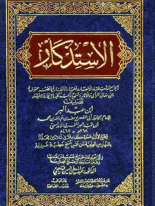 تحميل كتاب الاستذكار الجامع لمذاهب فقهاء الأمصار وعلماء الأقطار فيما تضمنه الموطأ من معاني الرأي والآثار وشرح ذلك كله بالإيجاز والاختصار PDF يوسف بن عبد البر النمري الأندلسي أبو عمر