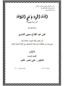 تحميل كتاب الجملة الخبرية فى نهج البلاغة دراسة نحوية لـ على عبد الفتاح محيي الشمري PDF