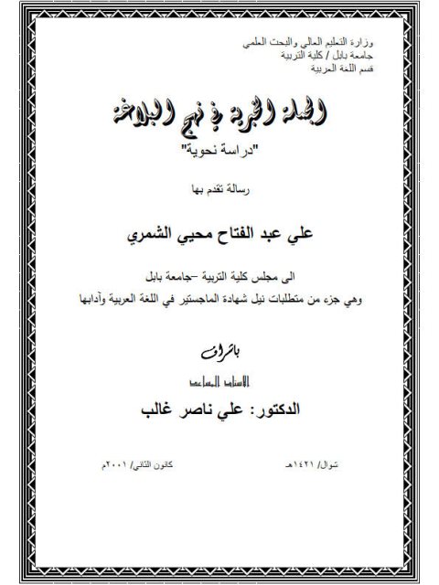 تحميل كتاب الجملة الخبرية فى نهج البلاغة دراسة نحوية لـ على عبد الفتاح محيي الشمري PDF