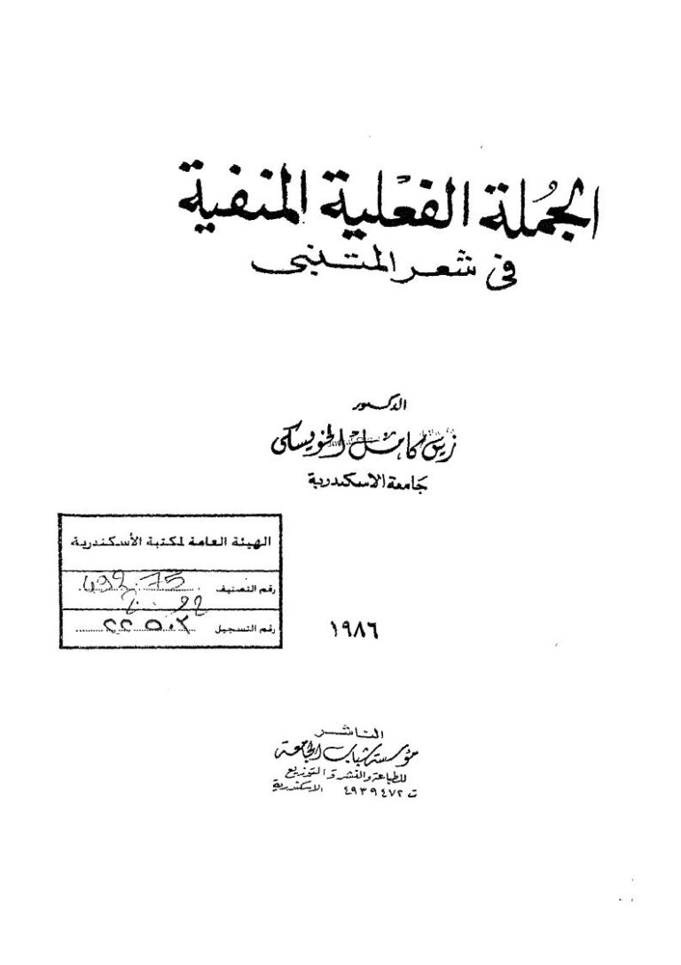 تحميل كتاب الجملة الفعلية المنفية فى شعر المتنبي PDF زين كامل الخويسكي