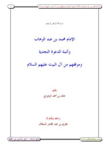 تحميل كتاب الإمام محمد عبد الوهاب وأئمة الدعوة النجدية وموقفهم من آل البيت عليهم السلام PDF خالد بن أحمد الزهراني