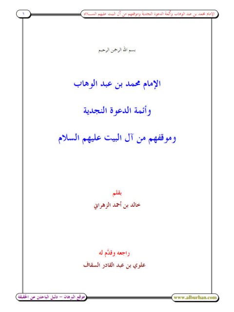 تحميل كتاب الإمام محمد عبد الوهاب وأئمة الدعوة النجدية وموقفهم من آل البيت عليهم السلام PDF خالد بن أحمد الزهراني