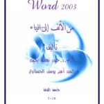 تحميل كتاب word 2003 من الالف الى الياء د.حيدر نعمة بخيت PDF