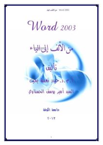 تحميل كتاب word 2003 من الالف الى الياء د.حيدر نعمة بخيت PDF