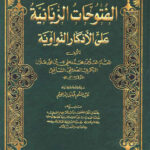 تحميل كتاب الفتوحات الربانية على الأذكار النواوية طبعة دار الكتب العلمية (1 7) محمد بن علي البكري PDF