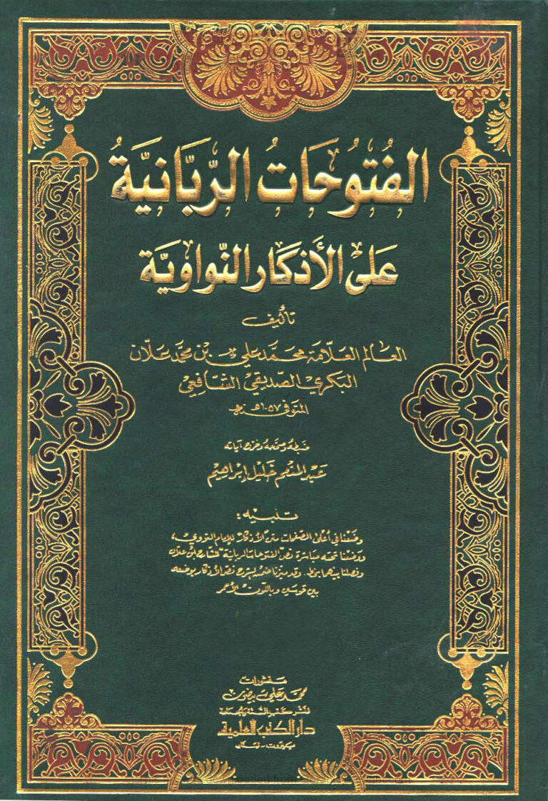 تحميل كتاب الفتوحات الربانية على الأذكار النواوية طبعة دار الكتب العلمية (1 7) محمد بن علي البكري PDF