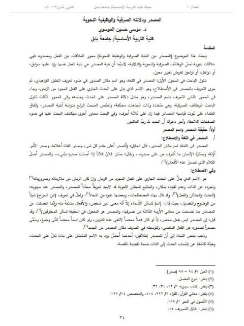 تحميل كتاب المصدر ودلالته الصرفية والوظيفية النحوية لموسى حسين الموسوي PDF