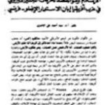 تحميل كتاب الإسلام و مواجهته لحرکات التبشير الأوروبي في عزب أفريقيا إبان الاستعمار الإنجولو فرنسي PDF سيد أحمد علي الناصري