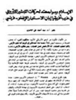 تحميل كتاب الإسلام و مواجهته لحرکات التبشير الأوروبي في عزب أفريقيا إبان الاستعمار الإنجولو فرنسي PDF سيد أحمد علي الناصري