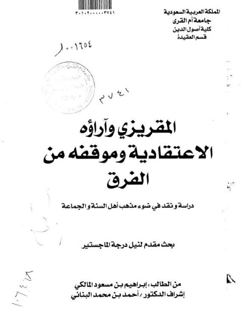 تحميل كتاب المقريزي وآراؤه الاعتقادية وموقفه من الفرق دراسة ونقد في ضوء مذهب أهل السنة والجماعة PDF إبراهيم بن مسعود المالكي