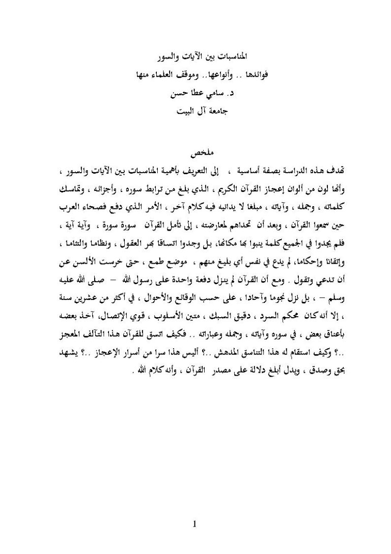 تحميل كتاب المناسبات بين الآيات والسور فوائدها وأنواعها وموقف العلماء منها (بحث) PDF سامي عطا حسن