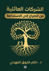 تحميل كتاب الشركات العائلية PDF حازم فاروق المهدي مجانا