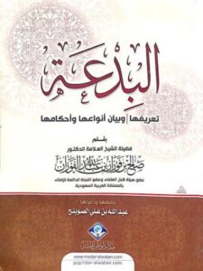 تحميل كتاب البدعة تعريفها وبيان أنواعها وأحكامها ل صالح بن فوزان الفوزان PDF