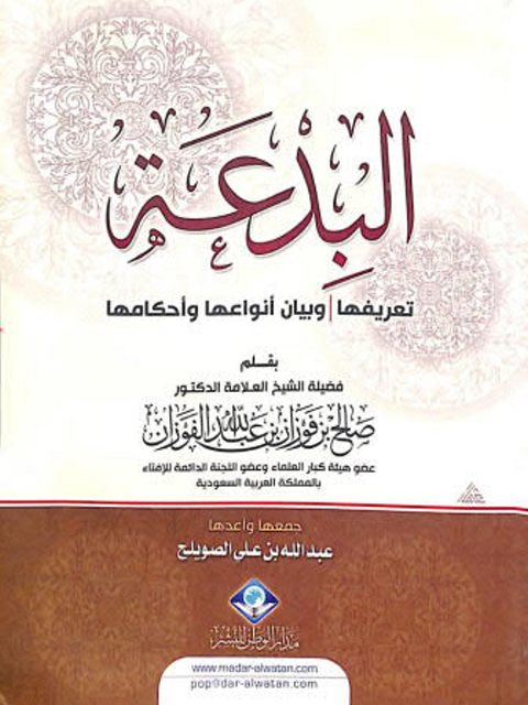 تحميل كتاب البدعة تعريفها وبيان أنواعها وأحكامها ل صالح بن فوزان الفوزان PDF