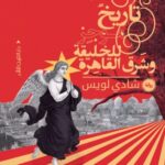 تحميل كتاب تاريخ موجز للخليقة PDF شادي لويس مجانا