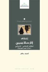 تحميل كتاب اختلاف الإسلاميين PDF