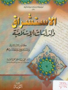 تحميل كتاب الاستشراق والدراسات الإسلامية PDF علي بن إبراهيم النملة