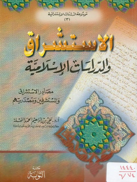 تحميل كتاب الاستشراق والدراسات الإسلامية PDF علي بن إبراهيم النملة