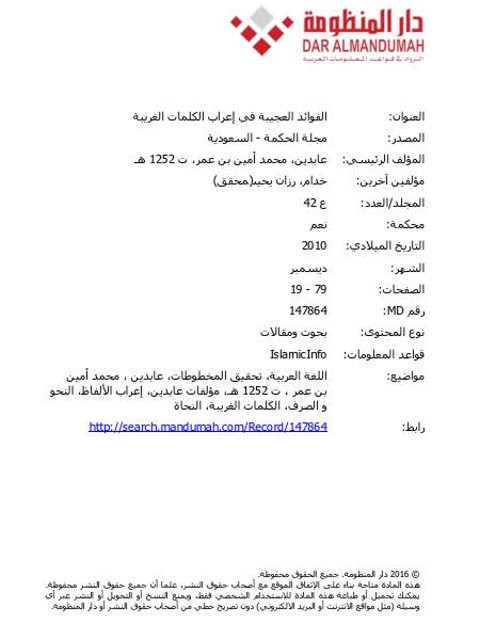 تحميل كتاب الفوائد العجيبة في إعراب الكلمات الغريبة PDF رزان ل محمد أمين بن عمر بن عبد العزيز بن عابدين